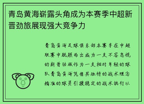 青岛黄海崭露头角成为本赛季中超新晋劲旅展现强大竞争力