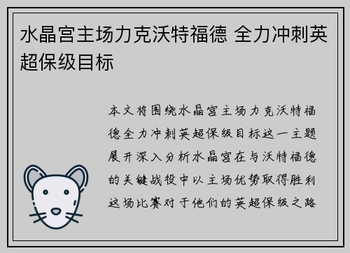 水晶宫主场力克沃特福德 全力冲刺英超保级目标