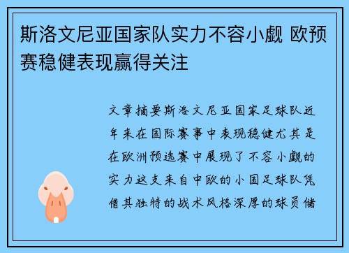 斯洛文尼亚国家队实力不容小觑 欧预赛稳健表现赢得关注