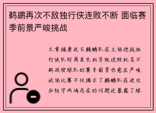 鹈鹕再次不敌独行侠连败不断 面临赛季前景严峻挑战