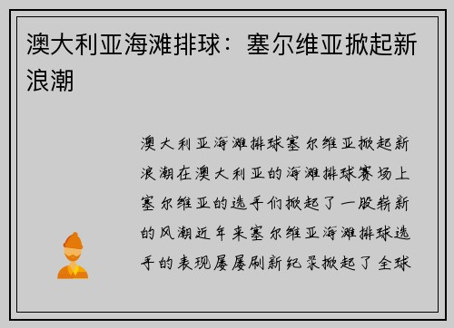 澳大利亚海滩排球：塞尔维亚掀起新浪潮