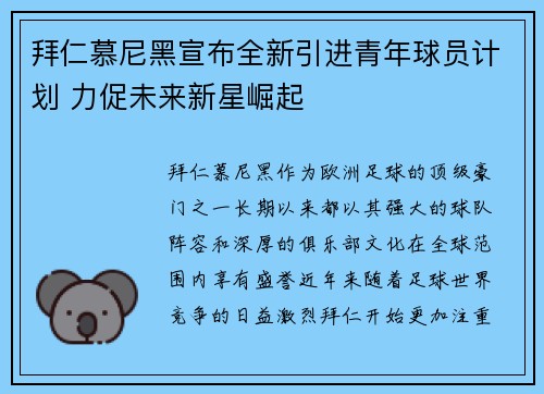 拜仁慕尼黑宣布全新引进青年球员计划 力促未来新星崛起