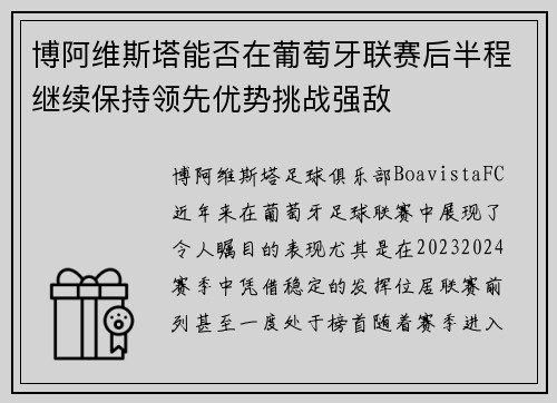 博阿维斯塔能否在葡萄牙联赛后半程继续保持领先优势挑战强敌