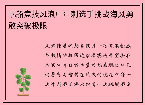 帆船竞技风浪中冲刺选手挑战海风勇敢突破极限