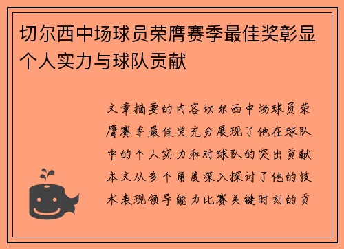 切尔西中场球员荣膺赛季最佳奖彰显个人实力与球队贡献