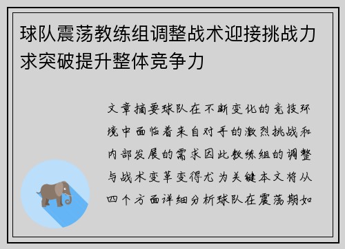 球队震荡教练组调整战术迎接挑战力求突破提升整体竞争力