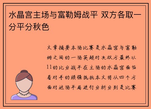 水晶宫主场与富勒姆战平 双方各取一分平分秋色