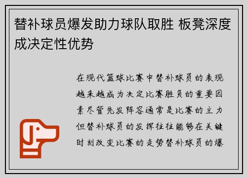 替补球员爆发助力球队取胜 板凳深度成决定性优势