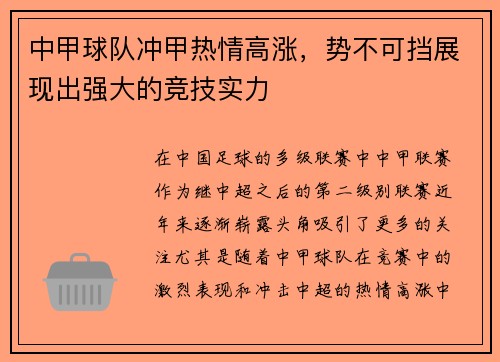 中甲球队冲甲热情高涨，势不可挡展现出强大的竞技实力