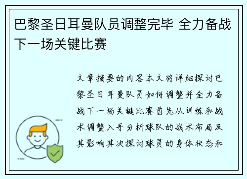 巴黎圣日耳曼队员调整完毕 全力备战下一场关键比赛
