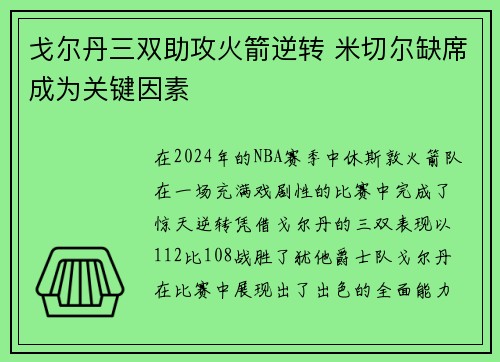 戈尔丹三双助攻火箭逆转 米切尔缺席成为关键因素