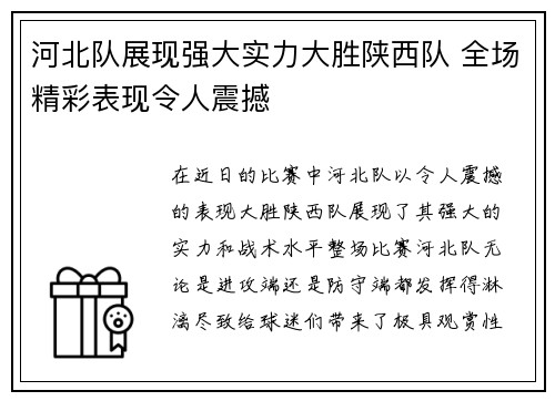 河北队展现强大实力大胜陕西队 全场精彩表现令人震撼