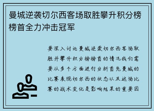 曼城逆袭切尔西客场取胜攀升积分榜榜首全力冲击冠军