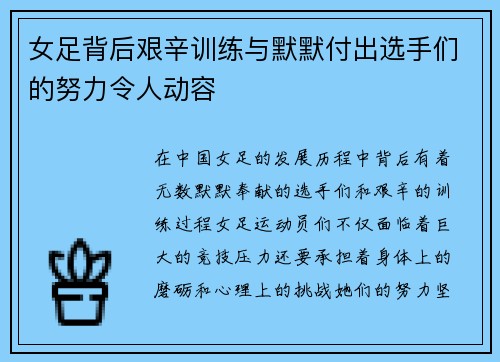 女足背后艰辛训练与默默付出选手们的努力令人动容