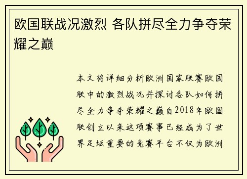 欧国联战况激烈 各队拼尽全力争夺荣耀之巅
