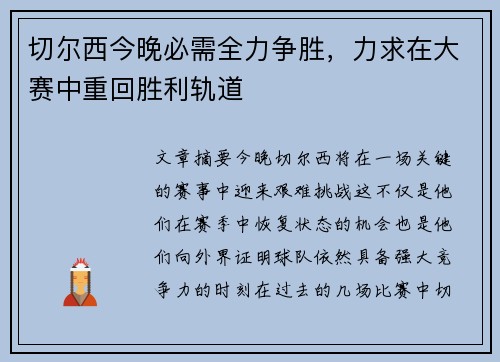 切尔西今晚必需全力争胜，力求在大赛中重回胜利轨道