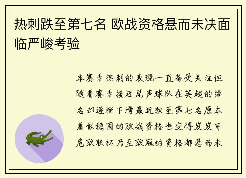 热刺跌至第七名 欧战资格悬而未决面临严峻考验