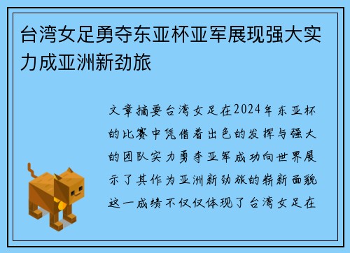 台湾女足勇夺东亚杯亚军展现强大实力成亚洲新劲旅