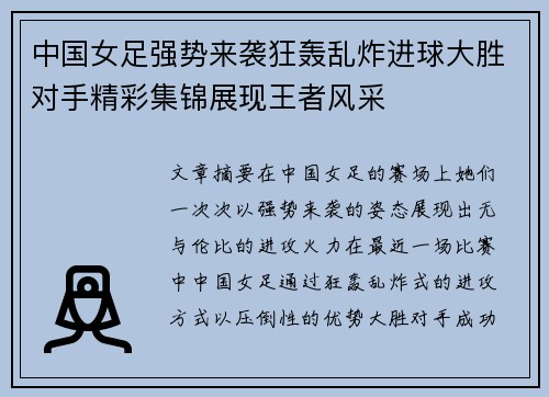 中国女足强势来袭狂轰乱炸进球大胜对手精彩集锦展现王者风采