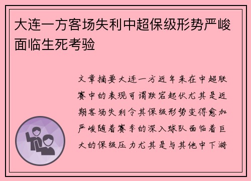 大连一方客场失利中超保级形势严峻面临生死考验