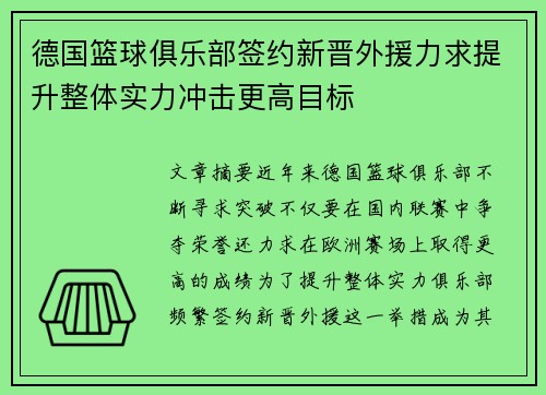 德国篮球俱乐部签约新晋外援力求提升整体实力冲击更高目标