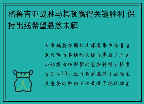 格鲁吉亚战胜马其顿赢得关键胜利 保持出线希望悬念未解