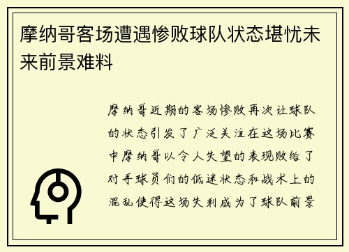 摩纳哥客场遭遇惨败球队状态堪忧未来前景难料