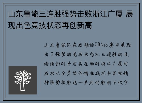 山东鲁能三连胜强势击败浙江广厦 展现出色竞技状态再创新高
