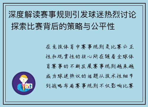 深度解读赛事规则引发球迷热烈讨论 探索比赛背后的策略与公平性