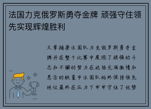 法国力克俄罗斯勇夺金牌 顽强守住领先实现辉煌胜利