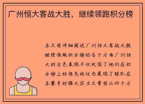 广州恒大客战大胜，继续领跑积分榜