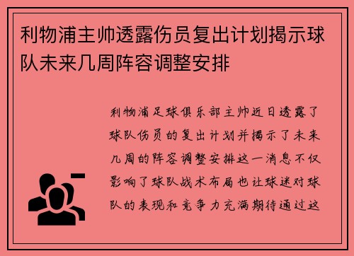 利物浦主帅透露伤员复出计划揭示球队未来几周阵容调整安排