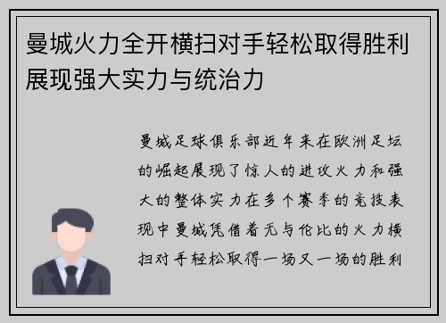 曼城火力全开横扫对手轻松取得胜利展现强大实力与统治力