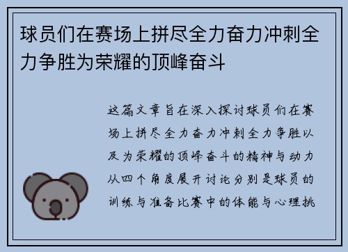 球员们在赛场上拼尽全力奋力冲刺全力争胜为荣耀的顶峰奋斗