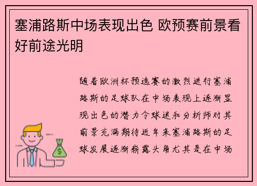 塞浦路斯中场表现出色 欧预赛前景看好前途光明