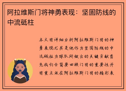 阿拉维斯门将神勇表现：坚固防线的中流砥柱