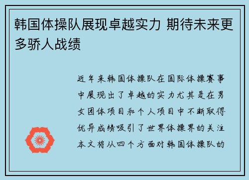 韩国体操队展现卓越实力 期待未来更多骄人战绩