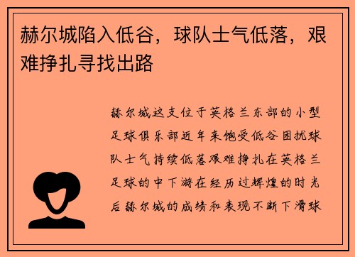 赫尔城陷入低谷，球队士气低落，艰难挣扎寻找出路