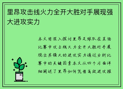 里昂攻击线火力全开大胜对手展现强大进攻实力