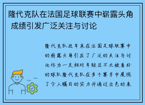 隆代克队在法国足球联赛中崭露头角 成绩引发广泛关注与讨论