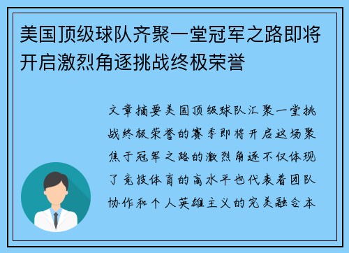 美国顶级球队齐聚一堂冠军之路即将开启激烈角逐挑战终极荣誉