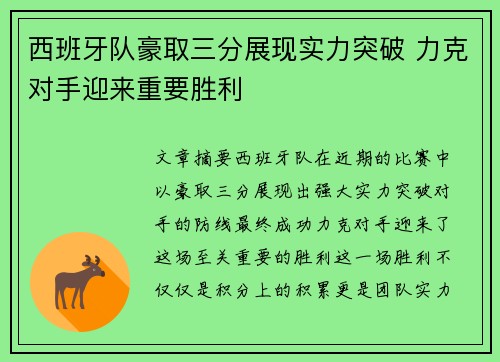 西班牙队豪取三分展现实力突破 力克对手迎来重要胜利