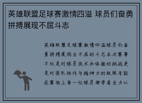 英雄联盟足球赛激情四溢 球员们奋勇拼搏展现不屈斗志