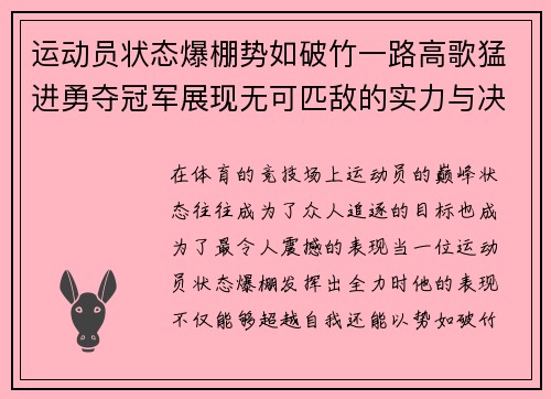 运动员状态爆棚势如破竹一路高歌猛进勇夺冠军展现无可匹敌的实力与决心