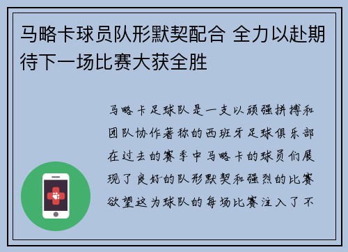 马略卡球员队形默契配合 全力以赴期待下一场比赛大获全胜