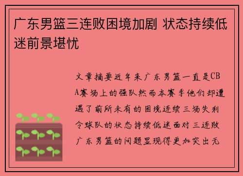 广东男篮三连败困境加剧 状态持续低迷前景堪忧