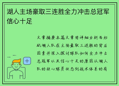 湖人主场豪取三连胜全力冲击总冠军信心十足