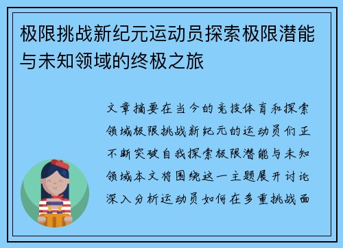 极限挑战新纪元运动员探索极限潜能与未知领域的终极之旅