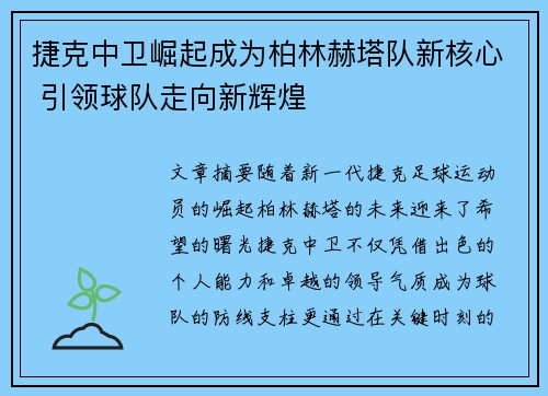 捷克中卫崛起成为柏林赫塔队新核心 引领球队走向新辉煌