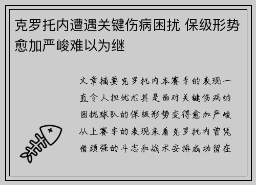 克罗托内遭遇关键伤病困扰 保级形势愈加严峻难以为继